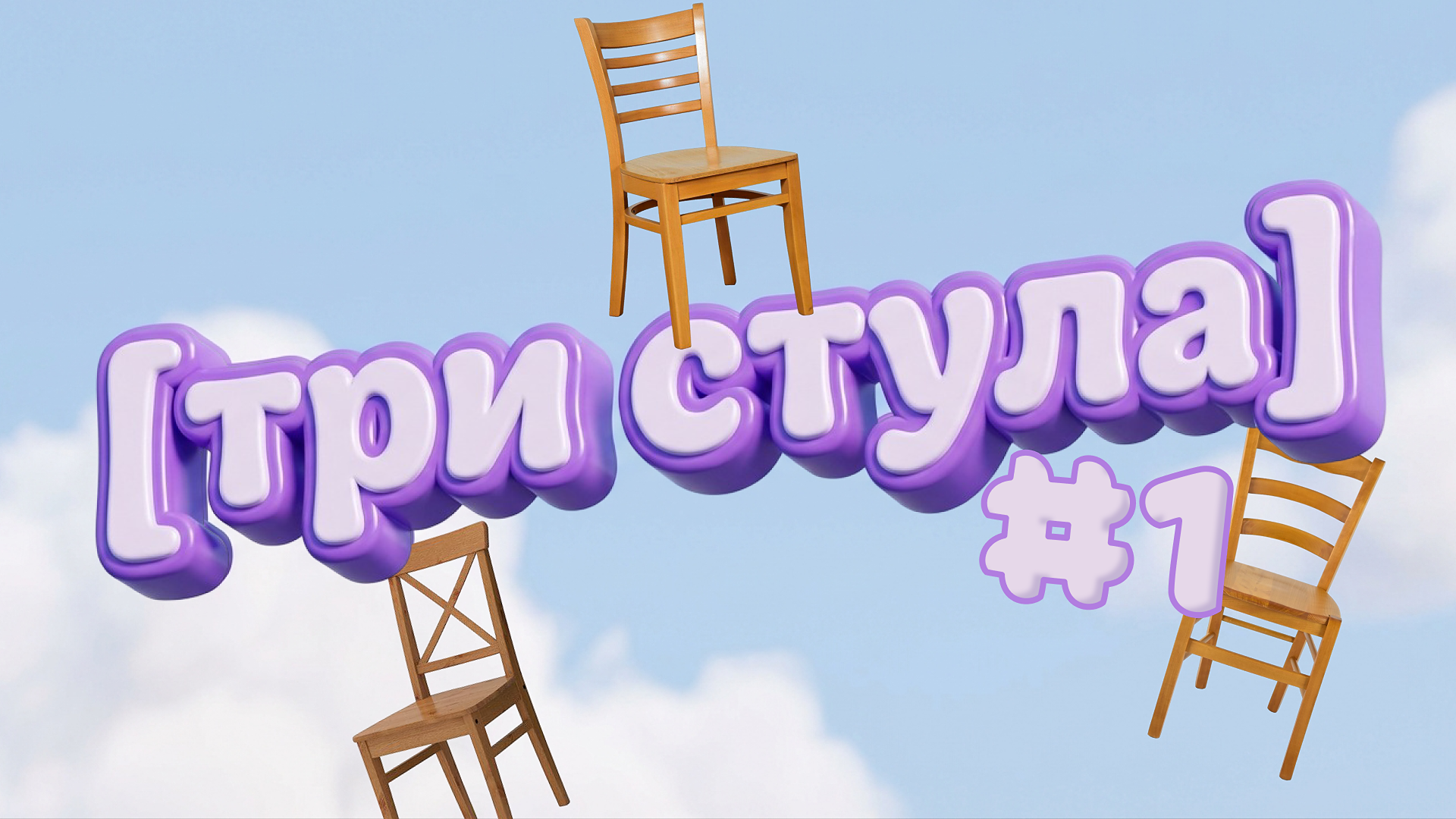 [три стула] #1